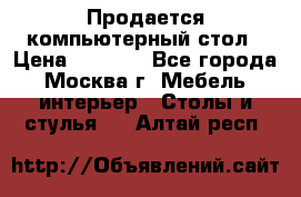 Продается компьютерный стол › Цена ­ 2 000 - Все города, Москва г. Мебель, интерьер » Столы и стулья   . Алтай респ.